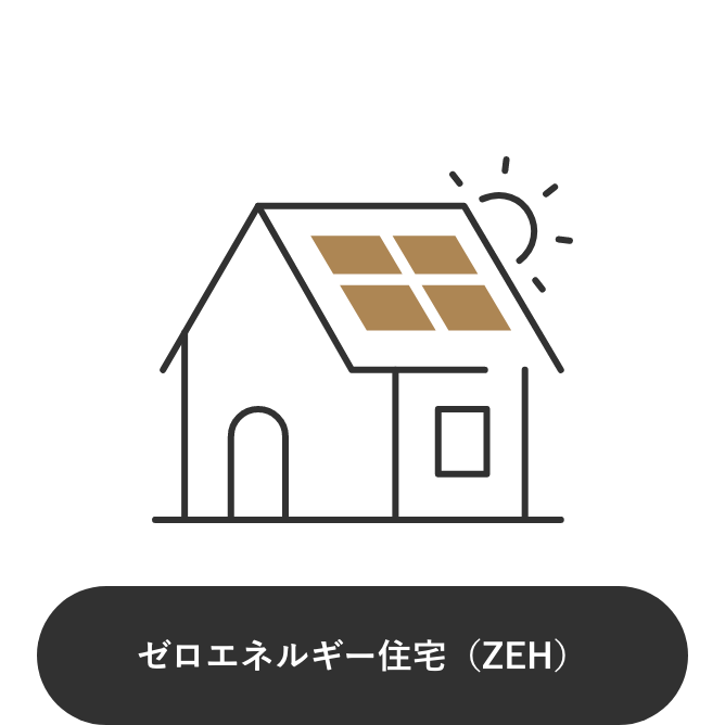 ゼロエネルギー住宅（ZEH）
