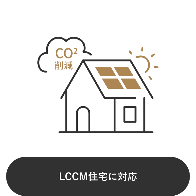LCCM住宅に対応